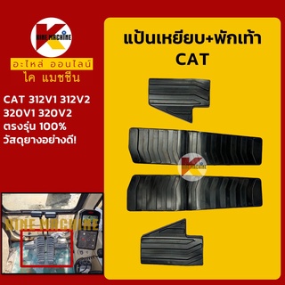 แป้นเหยียบตัวเดิน+พักเท้า แคท CAT 312V1/312V2/320V1/320V2 อะไหล่-ชุดซ่อม แมคโค รถขุด รถตัก