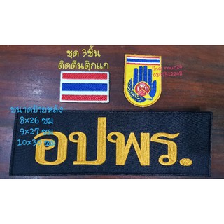 อปพร. ติดตีนตุ๊กแก ชุด 3ชิ้น/2ชิ้น เลือกขนาดป้ายหลังได้