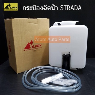 กระป๋องฉีดน้ำฝน STRADA  พร้อมมอเตอร์และสายยาง รหัส.J23 เฮงยนต์ วรจักร