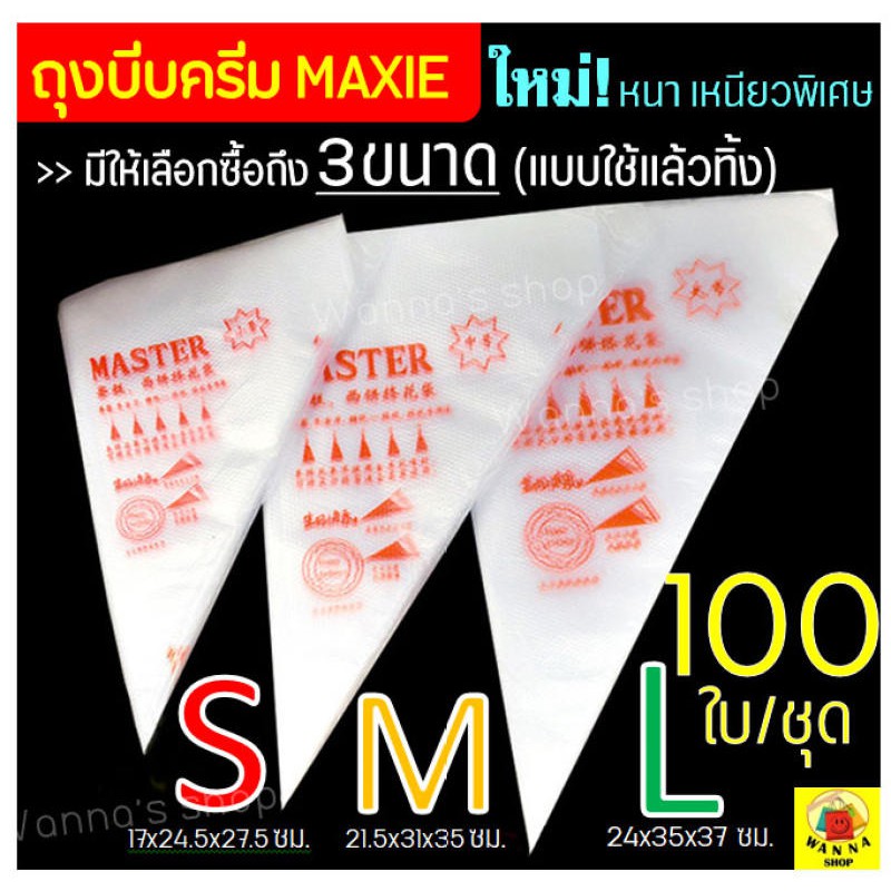 ส่งฟรี  ถุงบีบครีมพลาสติกแบบใช้แล้วทิ้ง Winner แบบหนาเหนียวพิเศษ มีให้เลือกซื้อ 3 ขนาด(S M L) ถุงบีบเค้ก 100ใบต่อชุด