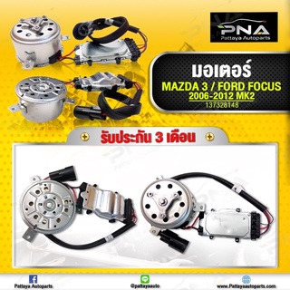 มอตอร์พัดลม Mazda3,มอเตอร์พัดลมหม้อน้ำ Ford Focus ปี06-12 MK2,MK2.5 ใหม่ไตหวันคุณภาพดี รับประกัน3 เดือน