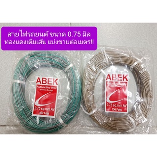 แบ่งขายต่อเมตร!! สายไฟรถยนต์ ABEK ขนาด 0.75 มิล, สายไฟอ่อน ทองแดงเต็มเส้น ทนความร้อนได้ดี, คละสี