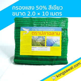 แสลนกันแดด สแลนกันแดด กรองแสง 50% 2×10 เมตร ตราฉลาม (สีเขียว)