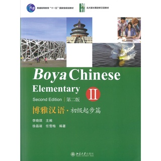 Nanmee Chinesebooks (ร้านหนังสือจีนนานมี) Boya Chinese Elementary 2 博雅汉语 初级起步篇 2