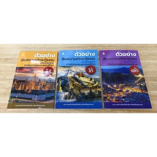 หนังสือ ตัวอย่างเรียงความแนวใหม่ (กระทู้ธรรม ตรี,โท,เอก) ราคาต่อเล่ม