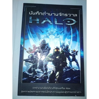 บันทึกตำนานจักรวาล HALOผู้เขียน: ประภัทร ลีลาประเสริฐวงศ์