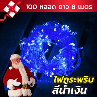 ✨🎄ไฟกระพริบสีน้ำเงิน ไฟไม่กระพริบ 100LED ไฟประดับ/ไฟตกแต่ง สายไฟยาว 8 เมตร