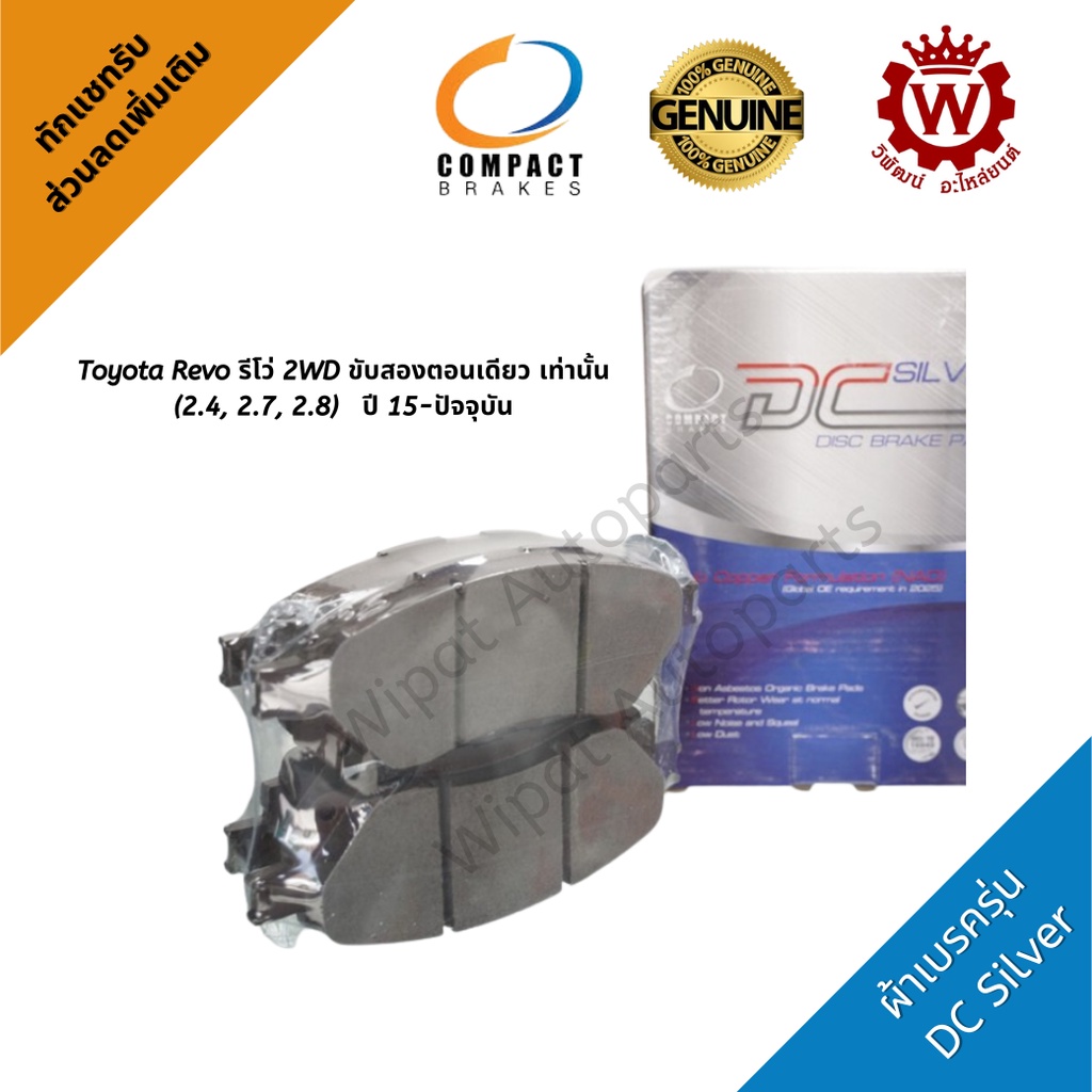 Compact ผ้าเบรคหน้า รถ Toyota Revo รีโว่ ขับสอง ตอนเดียว เตี้ยเท่านั้น (แคปใช้ไม่ได้) ปี 15-23