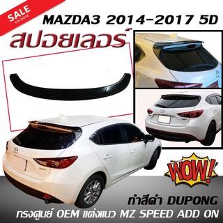 สปอยเลอร์ สปอยเลอร์หลังรถยนต์ MAZDA3 2014 2015 2016 2017 5ประตู OEM แต่งแนว MZ SPEED ADD ON (ทำสีดำ DUPONG)