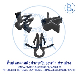 B559 กิ๊บสายดึงฝากระโปรงหน้า ด้านข้าง HONDA CIVIC13-14,CITY03-06,JAZZ04-06 / MITSUBISHI TRITON05-14,ATTRAGE,MIRAGE,CEDIA