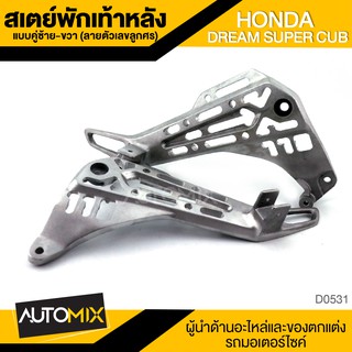 สเตย์พักเท้าหลัง แบบคู่ ซ้าย-ขวา ลายตัวเลขลูกศร สีบรอนซ์ HONDA DREAM SUPER CUB พักเท้า อะไหล่แต่งรถมอไซค์ D0531