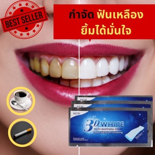 1แถม1 แผ่นฟอกฟันขาว 3D Whitening แผ่นแปะฟันขาวแพ็ค 1 ซอง ให้อย่างต่อเนื่อง ช่วยให้ฟันขาว ลดคราบเหลือง ใช้งานง่าย ปลอดภัย