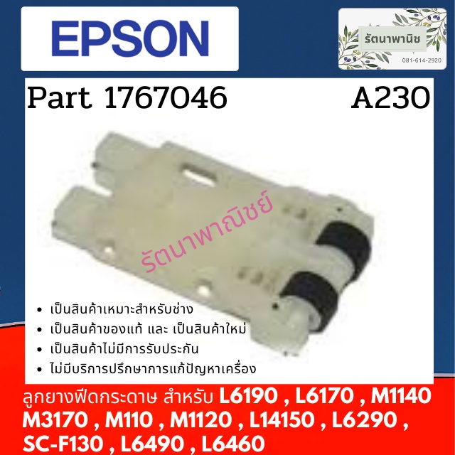 PICK UP ASSY 1767046 ชุดฟีตกระดาษ L6190 , L6170 , M1140 , M3170 , M1120 , L14150 , L6290 , L6490