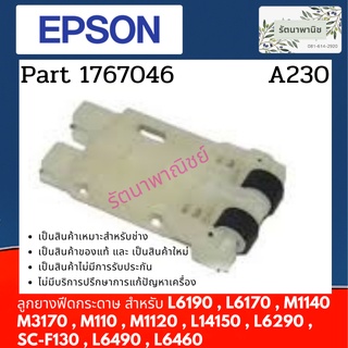 EPSON PICK UP ASSY ชุดฟีตกระดาษ L6190 , L6170 , M1140 , M3170 , M110 , M1120 , L14150 , L6290 , SC-F130 , L6490 , L6460