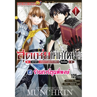 สุดเห่ยเกิดใหม่ต่างโลก HP แค่ 1 แต่สุดแกร่งสุดเปรียวพิชิตดันเจี๋ยน เล่ม 1 แยกเล่ม หนังสือ การ์ตูน มังงะ เกิดใหม่ ต่างโลก