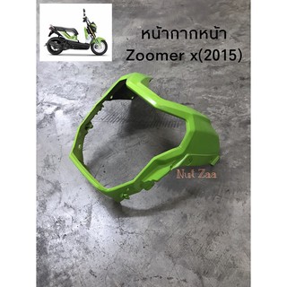 หน้ากากหน้า Zoomer x (2015) หลายสีพร้อมส่ง