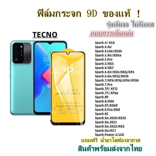 🔥 ฟิล์มกระจก 🔥 TECNO เต็มจอ 9D ของแท้ Spark 4 Spark 5 Spark 6 Spark 7 Spark 8 Spark Go Spark Power 2 Spark 4 Air 5 Air