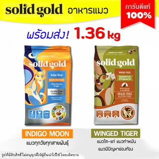 🔥Solid Gold พร้อมส่ง🔥 (1.36 kg) อาหารแมว มี 2 สูตร สูตรแมวโต &amp; สูตรลูกแมว