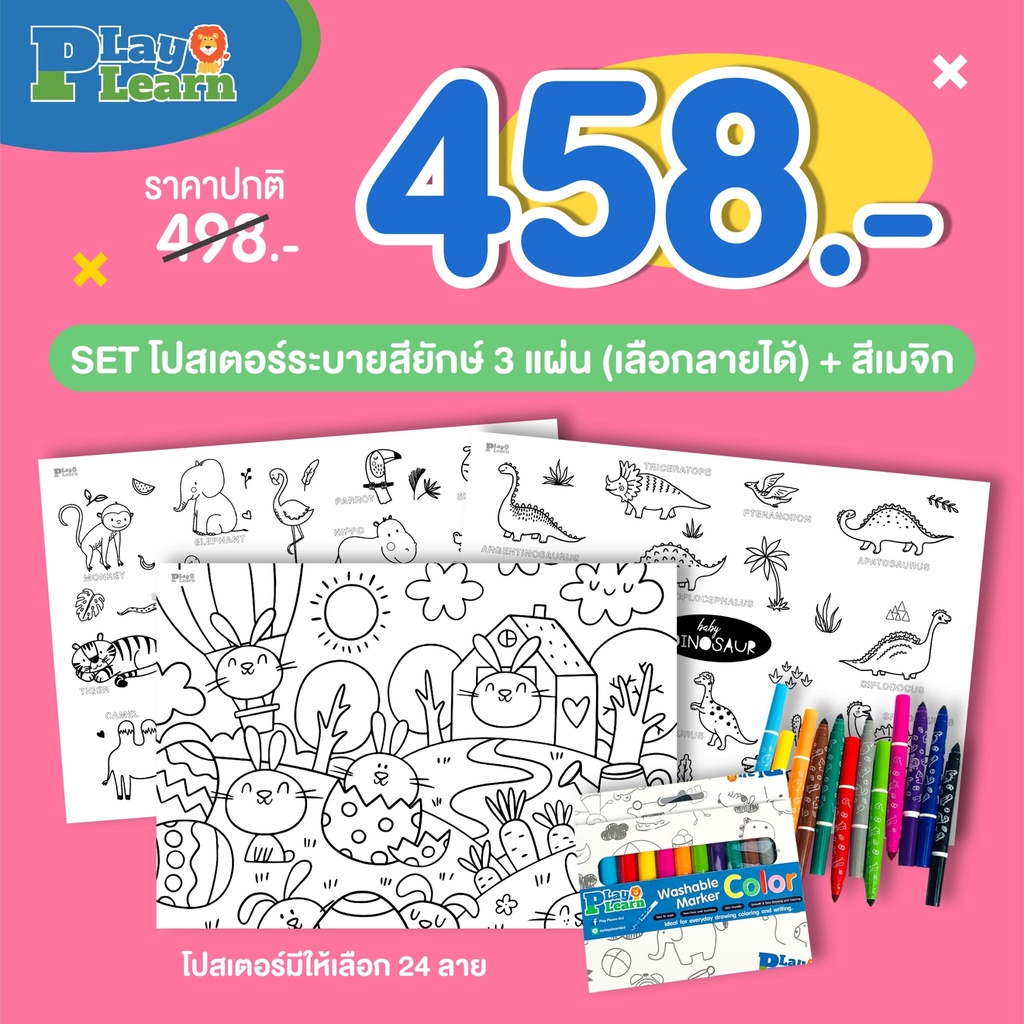 [ชุดสุดคุ้ม! 458.-] Play Plearn Kid ชุดโปสเตอร์ระบายสีแผ่นยักษ์ 3 แผ่น+สีเมจิก 1 กล่อง