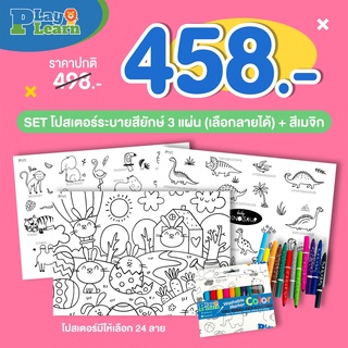 Set โปสเตอร์ระบายสียักษ์ 3 แผ่น+สีเมจิก มีให้เลือกมากถึง 10 ชุด + สีเมจิก 1 กล่อง 12 สี เหมาะสำหรับเด็กอายุ 3 ปีขึ้นไป