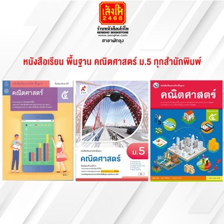 หนังสือเรียน พื้นฐาน คณิตศาสตร์ ม.5 ทุกสำนักพิมพ์