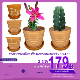 กระถางดินแดง5.3นิ้วคละลาย ยกเซ็ต3ชุด