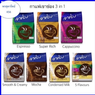 เขาช่อง กาแฟ 3in1 20 กรัม มี 20-30 ซอง แล้วแต่รสชาติ 7 รสชาติ ให้เลือก เข้มข้น และกลมกล่อม สัมผัสได้ตั้งแต่เริ่มฉีกซอง
