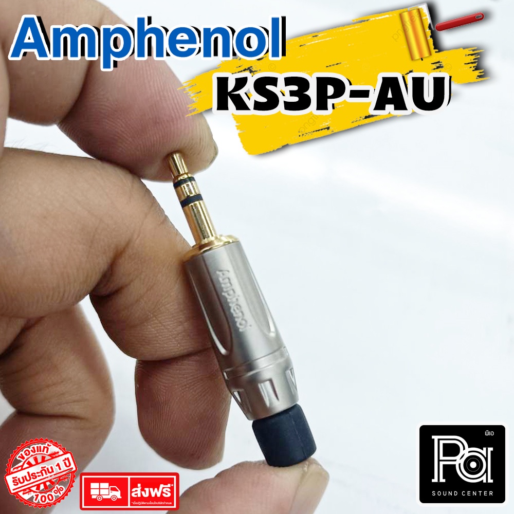 ++ของแท้++ AMPHENOL KS3P AU มินิสเตอ ชุบทอง คุณภาพสูง KS-3P AU KS3P AU แจ๊ค มินิ สเตอริโอ 3.5 mm ปลายชุบทอง Audio grade