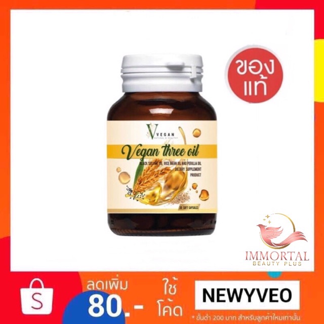 แท้💯% Vegan Three Oil 🍀 วีแกน ทรีออยล์ น้ำมันสกัดเย็น ☘️🌸 Vegan Tree Oil วีแกนทรีออย