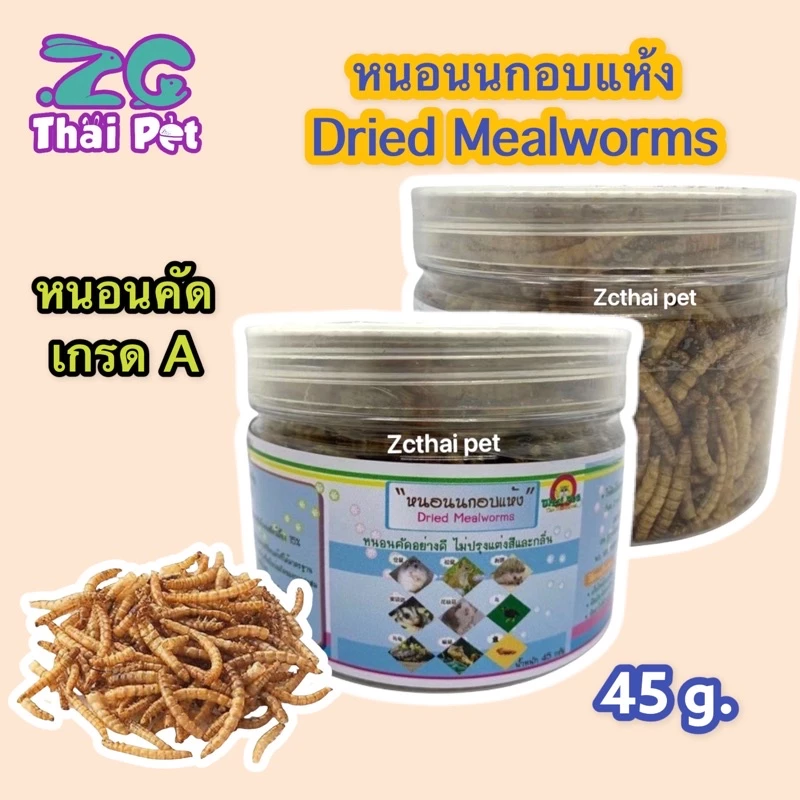[ZC] หนอนนกอบแห้ง กระปุกขนาด 50 กรัม Dried Mealworms (คัดอย่างดี ไม่ปรุงแต่งสีและกลิ่น)