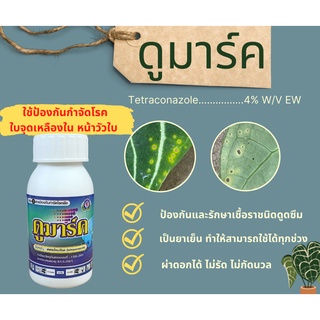 ดูมาร์ค (เตตระโคนาโซล 4%)  100 ซีซี สูตรยาเย็นใช้ป้องกันกำจัดโรค ใบจุดเหลืองใน หน้าวัวใบ