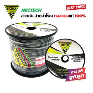 สายซับวูฟเฟอร์ สายลำโพง สาย SUBWOOFER ยี่ห้อ NECTECH RCS 16AWG 100เมตร เนื้อดี ทองแดงแท้ 100% สายคู่เดินระบบซับ