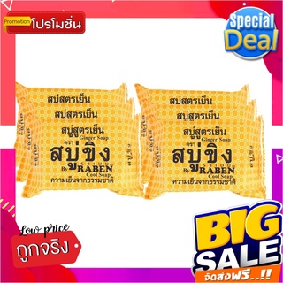 ราเบน สบู่ขิง สูตรเย็น 130 กรัม x 6 ก้อนRABEN Bar Soap Cool Ginger 130g x 6 Pcs