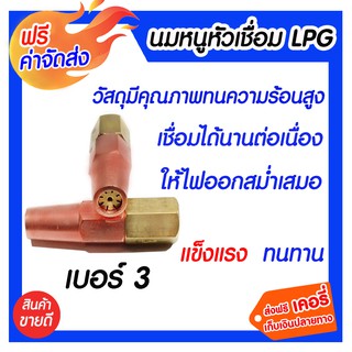 **ส่งฟรี** นมหนูหัวเชื่อม LPG เบอร์ 3 หัวตัดทนทาน ป้องกันความร้อน ลดการเกาะโลหะ