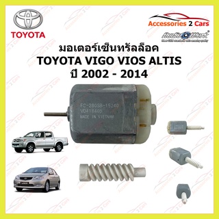 มอเตอร์เซ็นทรัลล็อค TOYOTA VIGO ALTIS VIOS บ่าสั้น ปี 2003 - 2014 รหัส MOTOR-03