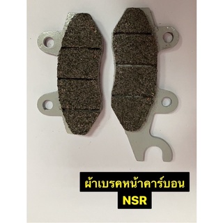 ผ้าเบรคหน้าคาร์บอน NSR