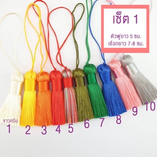 เซ็ต 1 - พู่จีน พู่ไหมจีน พู่ตกแต่ง diy มี 10 สี