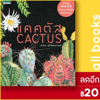 แคคตัส Cactus (ปกแข็ง) ใหม่ | บ้านและสวน ภวพล ศุภนันทนานนท์