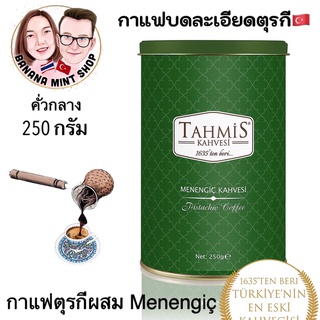 Turkish Coffee กาแฟโบราณผสม Menengic คั่วกลาง 250 กรัม ยี่ห้อ Tahmis นำเข้าจากตุรกี กาแฟโบราณ กาแฟตุรกี