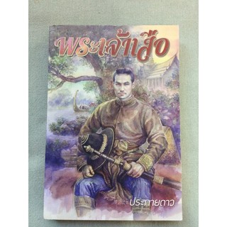 พระเจ้าเสือ ประกายดาว