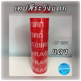 💥💥เทประวังแตก สีแดง 45 หลา/ม้วน  จำหน่ายแพค3ม้วน และ 6ม้วน💥💥