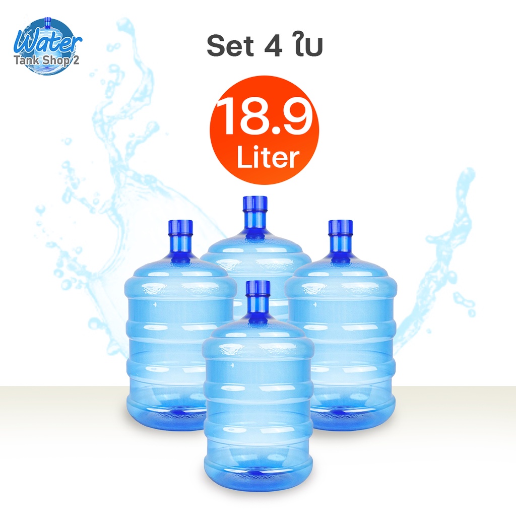 Watertankshop ถังน้ำ ถังน้ำดื่ม PET ขนาด 18.9 ลิตร ถังฝาเกลียว ถังน้ำดื่ม/ชุด4ใบ