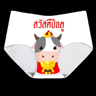 กางเกงในการ์ตูน วัว ปีใหม่ 2021 2564 กางเกงใน ปีฉลู HNY2 สวัสดีปีฉลู