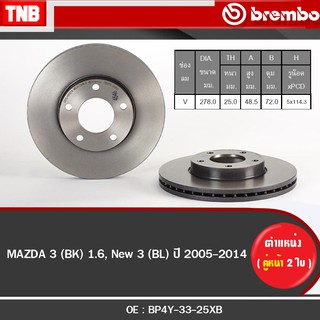 Brembo จานเบรค Mazda 3 BK BL เครื่อง 1.6 ปี 2005-2014 มาสด้า 3 บีเค บีแอล จานเบรก จานเบรครถยนต์