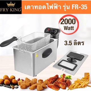 Fry King เตาทอดไฟฟ้า รุ่น FR-35 - ขนาด 3.5 ลิตร