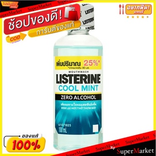 ราคาพิเศษ!! ลิสเตอรีน คูลมินต์ ซีโร่ แอลกอฮอล์ น้ำยาบ้วนปากผสมสารแอนตี้-แบคทีเรีย 100มล. Listerine Cool Mint Zero Alcoho