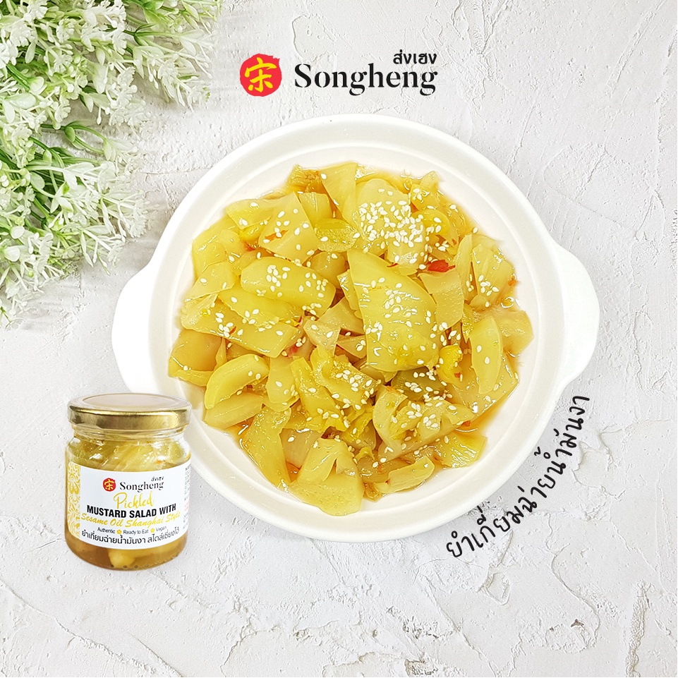 [199 แถม 2 ซอง]ยำเกี่ยมฉ่าย น้ำมันงา สูตรลดโซเดียม สไตล์เซี่ยงไฮ้ เจ (200g) ส่งเฮง ผักกาดดอง เกี่ยมฉ่าย ยำน้ำมันงา