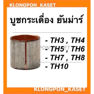 บูชกระเดื่องวาล์ว ยันม่าร์ รุ่น TH3 TH4 TH5 TH6 TH7 TH8 TH10 บูชกระเดื่องวาล์วยันม่า บู้ชกระเดื่องวาล์วTH บูชกระเดื่องTH