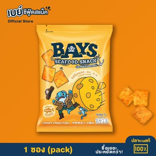 BAYS (1 ​ซอง) เบย์ ปลาแผ่นทอดกรอบ รสชีส 18 กรัม