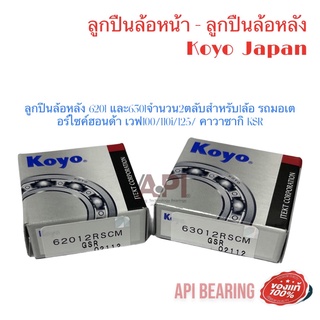 Koyo ลูกปืนล้อหลัง 6201  2rs และ 6301 2rs จำนวน2ตลับสำหรับ1ล้อ รถมอเตอร์ไซค์ฮอนด้า เวฟ100/110i/125/ คาวาซากิ KSR